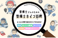 業界初（※）「整備士タイプ診断」開始！ わずか10問で「自分がわかる」思考傾向や職場選びのアドバイスも