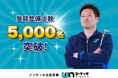 「出張整備」の需要拡大、開始2年で登録整備士5,000名突破！