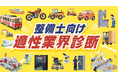 整備士の活躍を応援！ 無料の「適性業界診断」開始