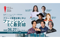 繊維・ファッションビジネス業界の専門紙「繊研新聞」 第8回「ファッションECアワード」を発表。リアル会場で記念講演を実施