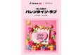 TikTok LIVE | 東京ラスク『TikTok LIVE 推しに届け!バレンタイン・ラブ』バレンタイン期間にコラボレーション開催!!