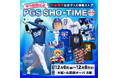 『WS優勝記念・PGS SHO-TIME 大谷翔平公式グッズ特集ストア』大阪初開催! 心斎橋オーパでMLB公式商品や関連写真集、書籍などが大集結! ファン垂涎の3日間限定開催!!