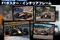 2026鈴鹿GP開催！ 地上波復活で再燃するF1人気。日本初登場・未発売のF1ポスター・インテリアフレーム「PGS」にて販売開始