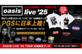 9月OASIS再結成ツアー・ドキュメンタリー映画公開記念「Live ’25」海外会場限定公式グッズ、日本初上陸
