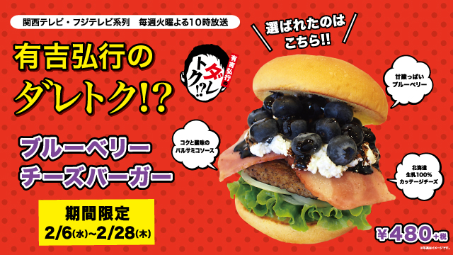 有吉弘行のダレトク フレッシュネスバーガー 没メニューだけど 酢豚にパイナップルが好きな人 はハマる 大人のフルーツバーガー ブルーベリーチーズバーガー が期間限定販売 株式会社フレッシュネスのプレスリリース