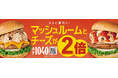 マッシュルームチーズバーガー史上最大量!マッシュルームもチーズも倍!イタリアンバーガー2種追加販売