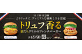 フレンチバーガーがプレミアムに進化‼世界三大食材トリュフの風味と香りを堪能!“トリュフ香る”銀だらグリエのフレンチバーガー新発売