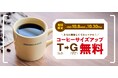 \ドリップコーヒーリニューアル記念/T(トール)サイズが、大満足G(グランデ)サイズに!コーヒーサイズアップ無料キャンペーン開催