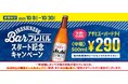 \「フレバル」スタート記念キャンペーン/16時~アサヒスーパードライ〈中瓶500ml〉が290円!通常の単品・セットビールも〈中瓶〉で満足度アップ!