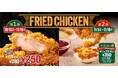 クリスマス気分の先取りをお得に!店内調理の肉厚ジューシーチキンが30円引き。チキン南蛮・ヤンニョムの“味変ディップ”も新登場!