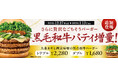“和の極み”をさらに贅沢に！「九条ネギと西京味噌の黒毛和牛バーガー」に、ダブル＆トリプルが期間限定で登場
