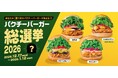 パクチニストの声が商品になる！春の定番「パクチーチキンバーガー」。2026年はファン投票で進化！『パクチーバーガー総選挙』開催