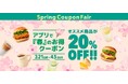 心はずむ“春のごほうび”をお届け！アプリ会員限定「Spring Coupon Fair」開催。人気バーガーやスイーツ・キッズのセットが20％OFF！