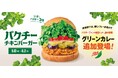 ファンの熱望により、途中参戦！「パクチーチキンバーガー グリーンカレー」発売。あなたの“推し”に投票！パクチーバーガー決定戦も開催