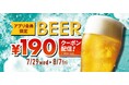 ＼「世界ビールデー」に乾杯！／アプリ会員限定でビールが1杯190円に！さらにもう1杯！“サンキュークーポン”もプレゼント