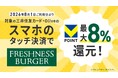 「対象のコンビニ・飲食店で最大8％還元！」お得に使える対象店舗に「フレッシュネスバーガー」が追加！