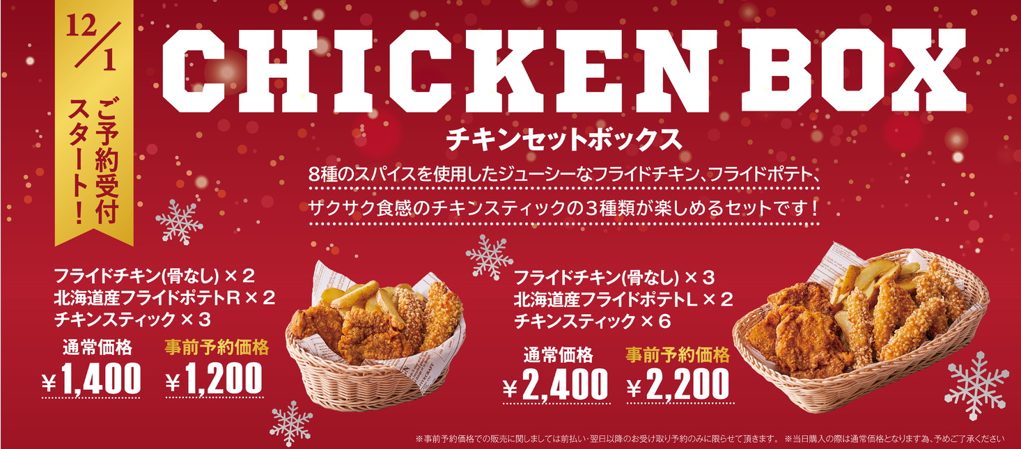 クリスマスやホームパーティーを美味しく華やかに チキンセットボックス 期間限定販売 今年はザクザク食感が楽しいチキン スティックも仲間入り 株式会社フレッシュネスのプレスリリース