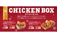 ＼クリスマスやホームパーティーを美味しく華やかに！／『チキンセットボックス』期間限定販売～今年はザクザク食感が楽しいチキンスティックも仲間入り～
