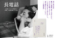 高橋悠治と坂本龍一による幻の対談本『長電話』発売前重版決定!『長電話』の復刊によせたコメントを公開中