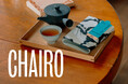 本屋が⼿がけるお茶ブランド「CHAIRO」パッケージを一新し9⽉4⽇(⾦)14時よりオンライン販売開始