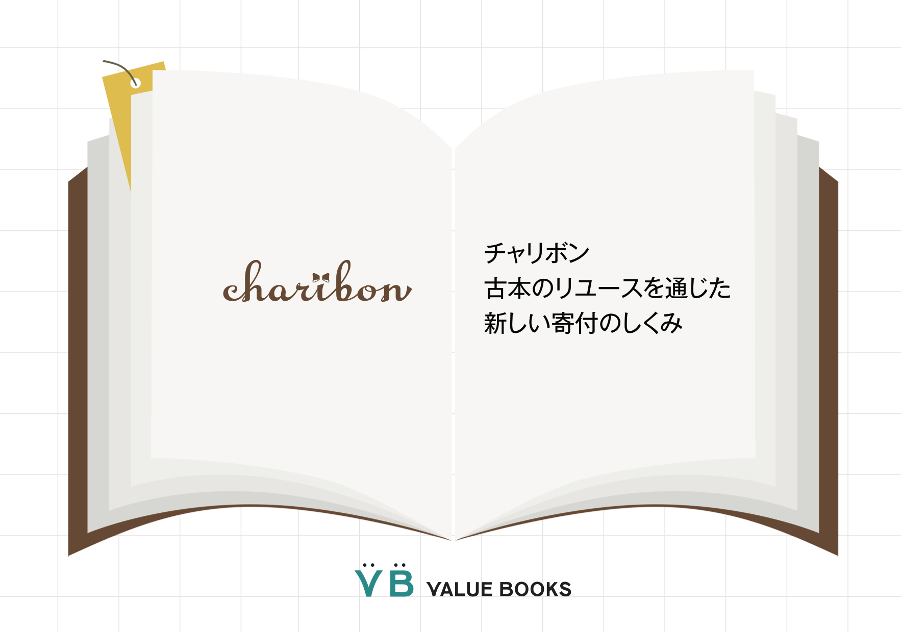 累計寄付総額４億円突破 古本のリユースを通じた寄付のしくみ Charibon チャリボン 株式会社バリューブックスのプレスリリース
