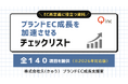 ブランドEC成長を加速させる「EC戦略・戦術 140のチェック項目」を提供開始