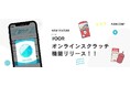 オンラインコミュニティサービスYOOR(ユア)にて、オンラインスクラッチ機能リリース!