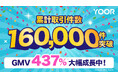 オンラインコミュニティサービスYOOR(ユア)、累計取引件数16万件を突破!