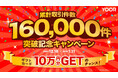 オンラインコミュニティサービスYOOR(ユア)、「累計取引件数16万件突破記念キャンペーン」を12月18日からスタート!ギフトカード最大10万円分GETのチャンス