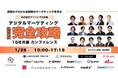 【セミナー登壇のお知らせ】A8.net、1/28(火)開催の「デジタルマーケティング完全攻略カンファレンス2025」に参加決定
