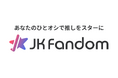 K-POPをはじめとした日本と韓国の架け橋となる応援プラットフォーム「JK Fandom」を3月24日(月)にリリース
