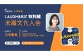 【お笑いラジオアプリGERA】LAUGH & BIZ -笑える理不尽ビジネス論-好評につき特別編の公開収録 開催決定!ゲストは文芸評論家の三宅香帆さん