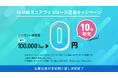 【限定10社】LINEユーザー9,700万人にリーチ!「N-INEミニアプリ」リリース記念、アカウント開設費10万円が今だけ無料!