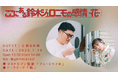 【お笑いラジオアプリ GERA】「鈴木ジェロニモの感情」番組イベント開催!