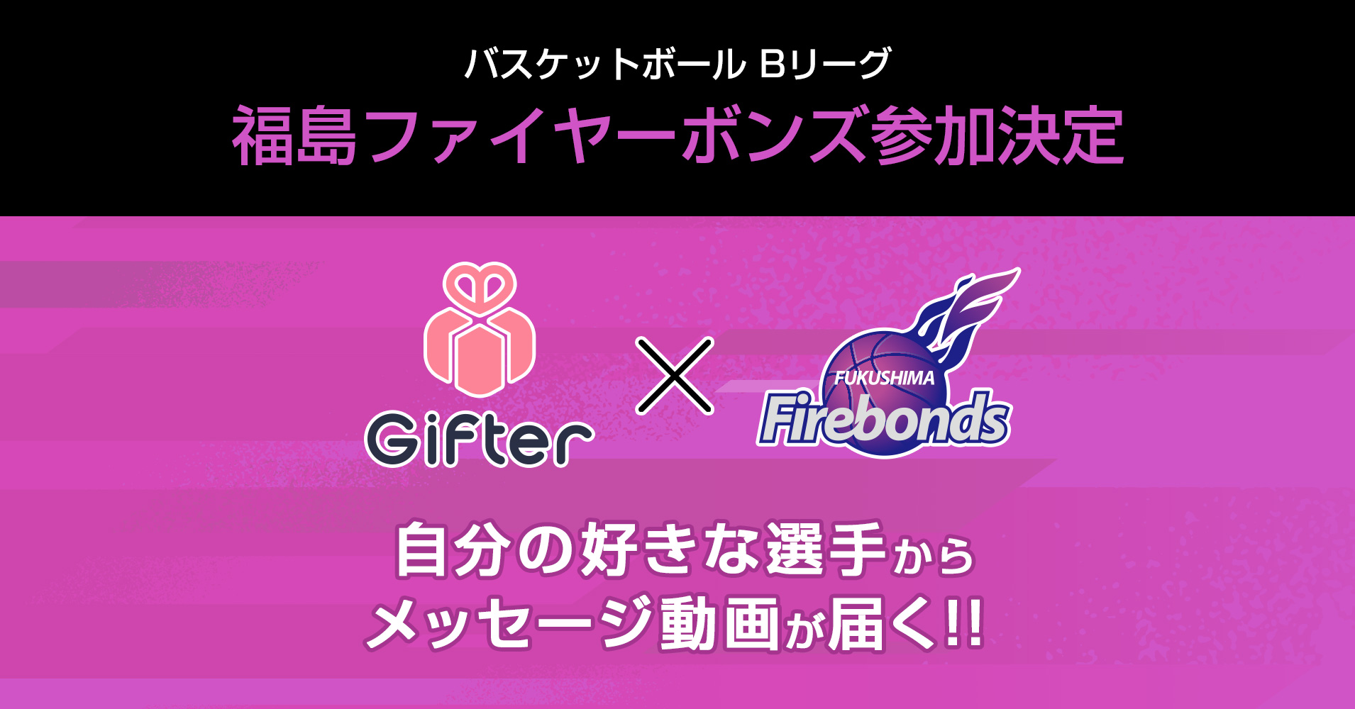 好きなアスリートからメッセージ動画が届くギフトサービス Gifter ギフター に福島ファイヤーボンズが新規参画 ファンコミのプレスリリース