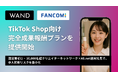 【TikTok Shopセミナー情報あり】成果報酬型SNSマーケティングのWAND、TikTok Shop向け「完全成果報酬プラン」の提供を開始