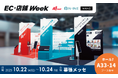 「A8.net」「N-INE」「WAND」、10月22日(水)~24日(金)幕張メッセで開催のJAPAN IT WEEK「EC・店舗WEEK」に出展