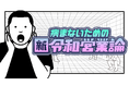 【ビジネスPodcast配信開始】レッツゴーなぎら氏がパーソナリティを務めるビジネスPodcast「病まないための新令和営業論」がスタート