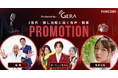 お笑いラジオアプリ「GERA」、Z世代・推し活層へ届く人気のお笑い芸人タレントを起用した「タイアップ広告」、「YouTubeプロモーション」を大幅拡充！
