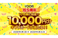 オンラインコミュニティサービス「YOOR（ユア）」、5周年を記念し「YOOR5周年大還元祭」を5月1日から開催！ギフトカード1万円分が当たるチャンス