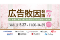 【広告敗因会議2026春】AI・自動化「時代」の罠。業界9社が明かす「リアルな敗因とV字回復」にA8.netが参戦