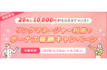 A8.net「リンクマネージャー」利用でボーナス報酬キャンペーンを5月20日（水）より開始