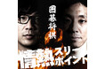 【ラジオアプリGERA】「囲碁将棋の情熱スリーポイント」が特別復活　全2回の限定配信が決定