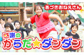 初代体操のお姉さん・秋元杏月公式YouTubeチャンネル「あづきお姉さんのげんきひろば」を6月25日（木）に開設！