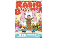 【ラジオアプリGERA】「ママタルトのラジオ母ちゃん」番組イベント「RADIO BIG MOM」開催決定！