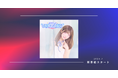 【ラジオアプリGERA】猫田あしゅによる全13回特番が7月30日（木）20時00分より配信開始