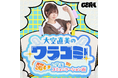 【ラジオアプリGERA】声優・大空直美がプロのお笑いスキルでトーク力をネクストレベルへ引き上げる特番が配信決定！
