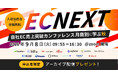 【A8.net初主催】13社が集結する「EC NEXT ～自社EC売上突破カンファレンス～」開催決定