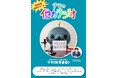 【ラジオアプリGERA】教育番組のタマがしゃべらず他人任せでお送りする特番「教育番組タマの他力ラジオ」が本日9月11日（金）から配信スタート！