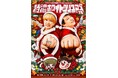 【ラジオアプリGERA】「ラランドの声溜めラジオ」番組イベント「特濃ホワイトクリスマス’26」開催決定！